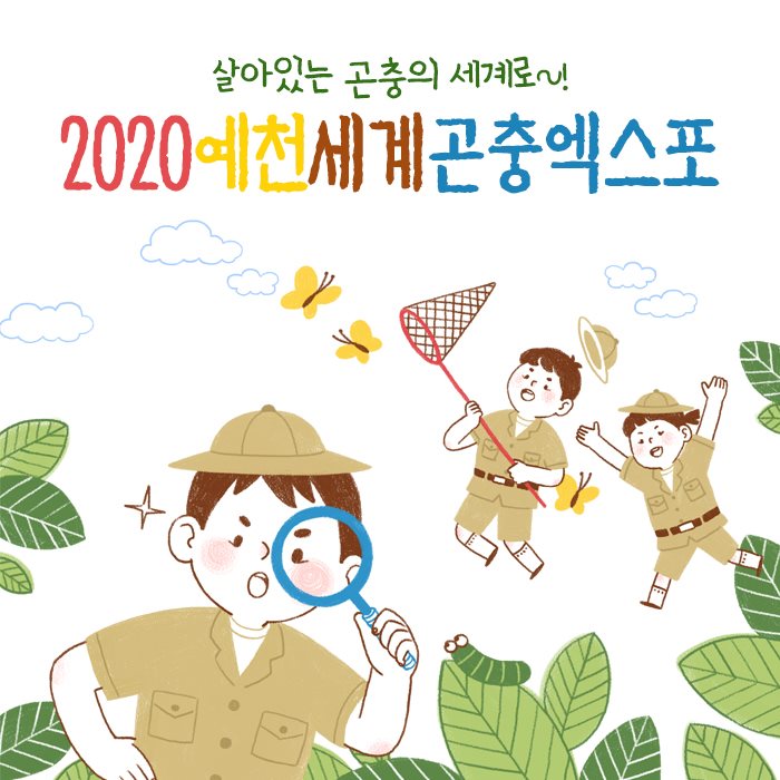 1.2020 예천세계곤충엑스포