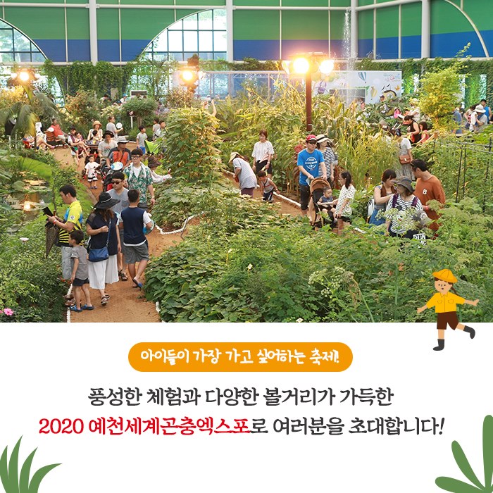 2.2020 예천세계곤충엑스포