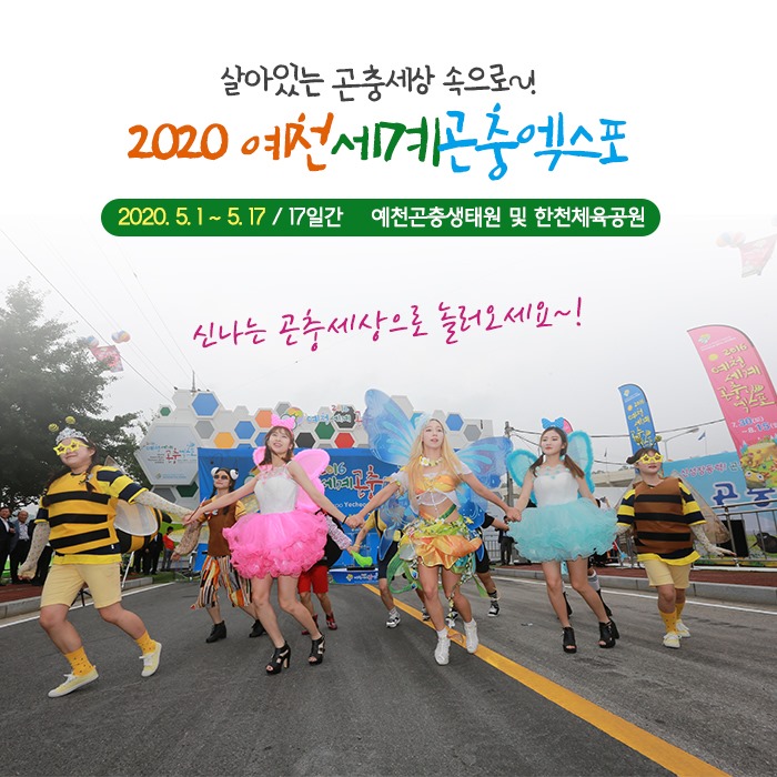 6.2020 예천세계곤충엑스포