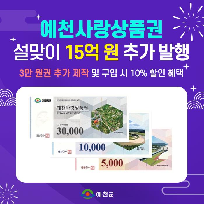 1.예천사랑상품권 설맞이 15억원 추가발행