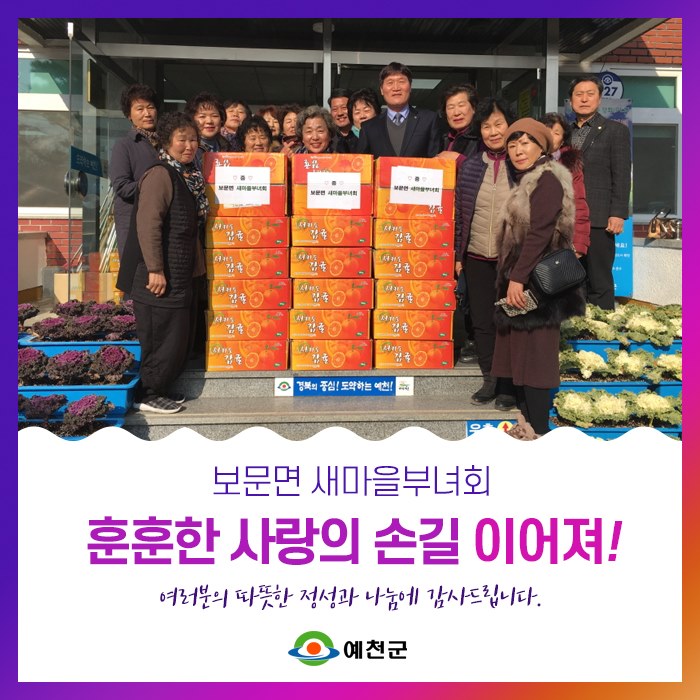 1.보문면 새마을부녀회 설맞이 사랑의 손길