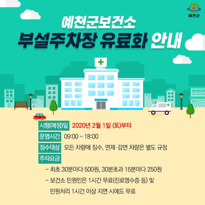1.예천군 보건소 부설주차장 유료화 안내