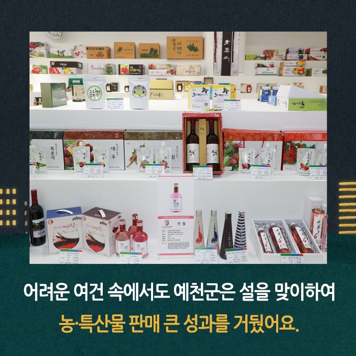 2.예천군 농특산물 판매 마케팅 큰 성과