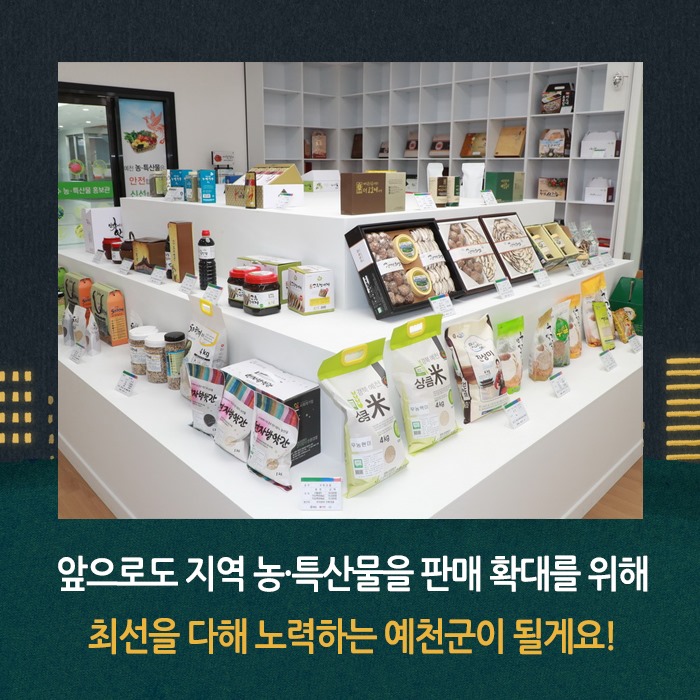 4.예천군 농특산물 판매 마케팅 큰 성과