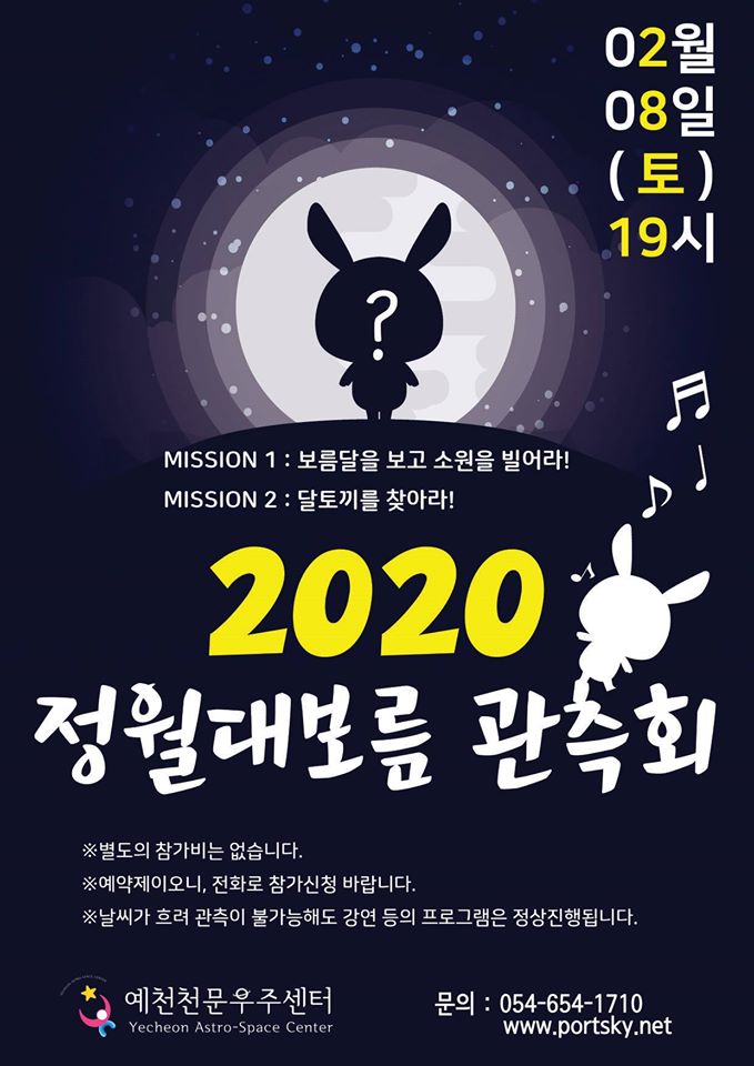 1.2020 정월대보름 관측회