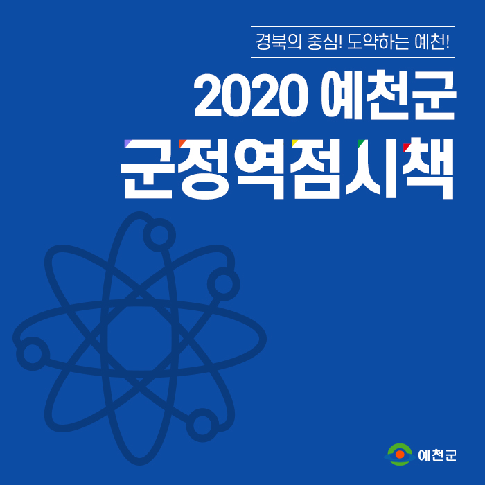 1.2020 예천군 군정역점 시책