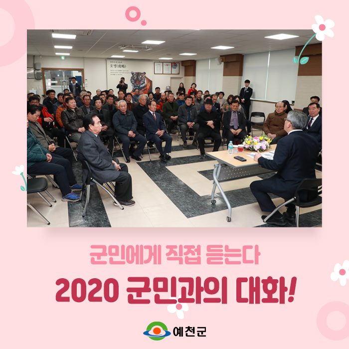 1.2020 군민과의 대화