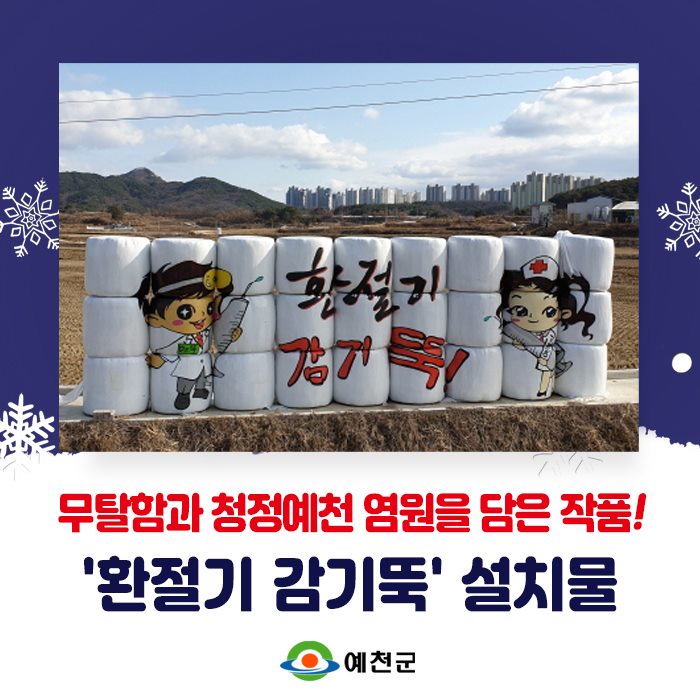 1.'환절기 감기뚝' 곤포사일리지 설치물
