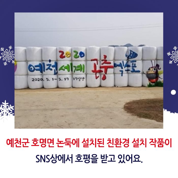 2.'환절기 감기뚝' 곤포사일리지 설치물