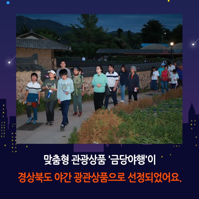 2.'금당야행' 도 지정 야간 관광상품 선정