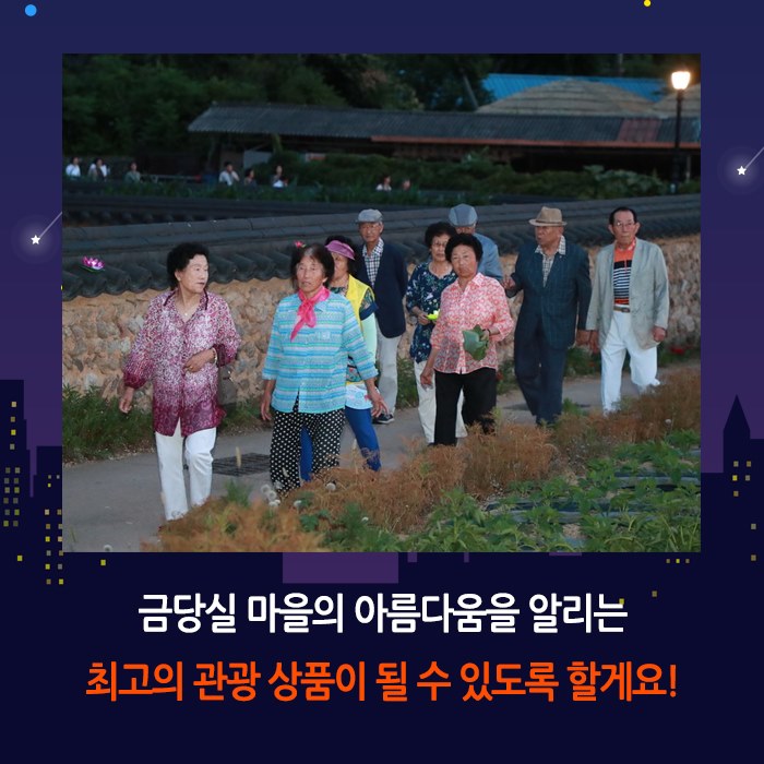 4.'금당야행' 도 지정 야간 관광상품 선정