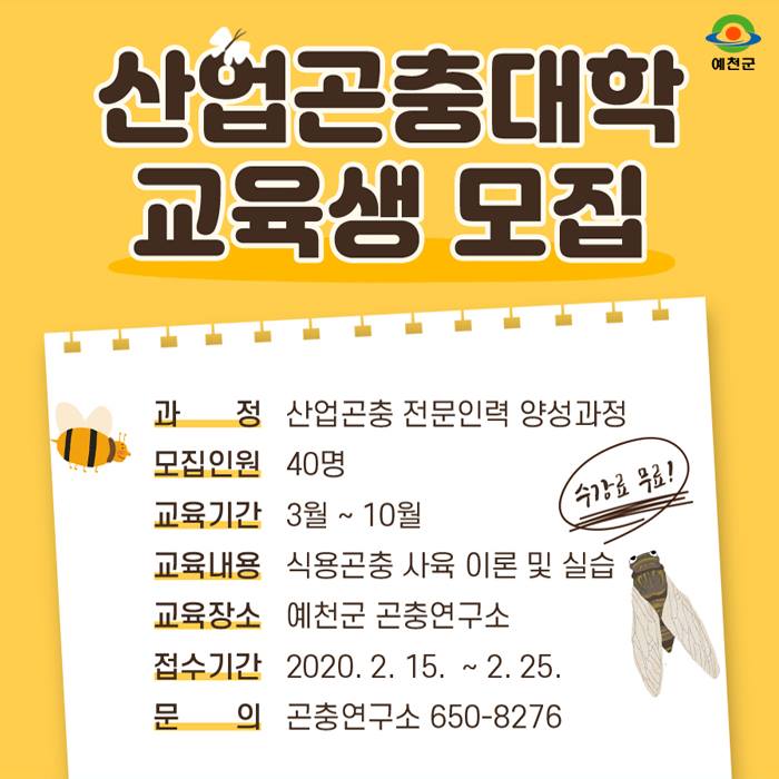1.산업곤충대학 교육생 모집