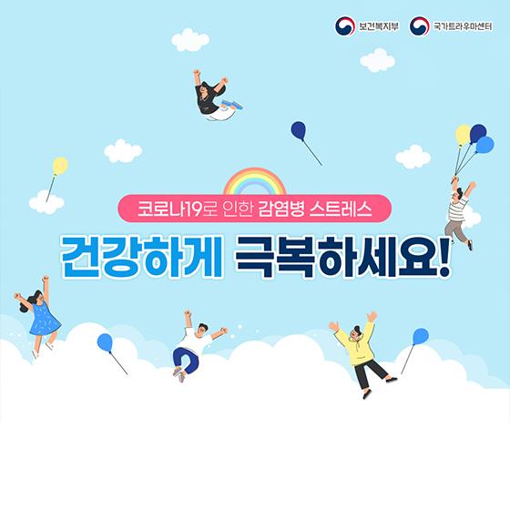 1.코로나19 건강하게 극복하기