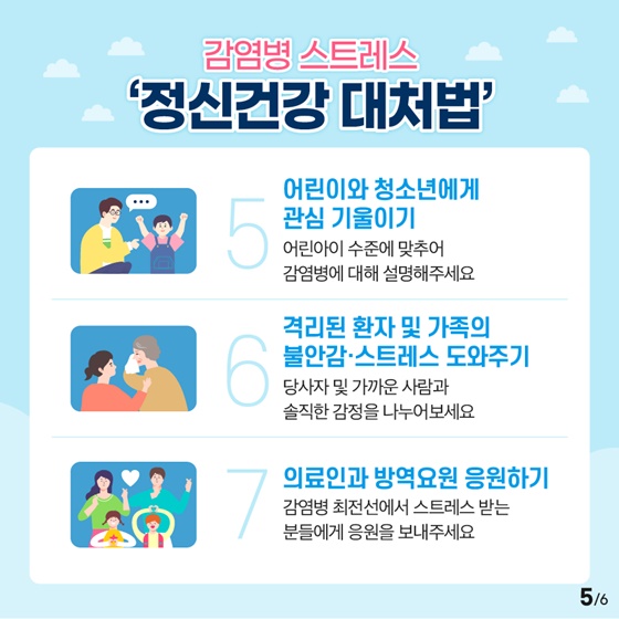 5.코로나19 건강하게 극복하기