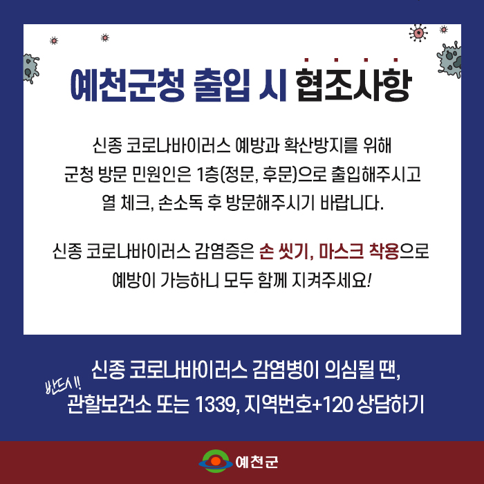 1.예천군청 출입 시 협조사항 안내