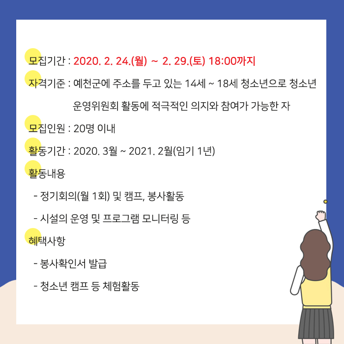 2.2020년 제13기 예천군청소년수련관 청소년운영위원회 위원 추가모집 안내