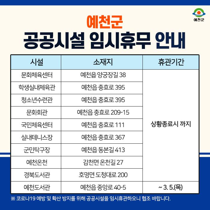 1.예천군 공공시설 임시휴무 안내