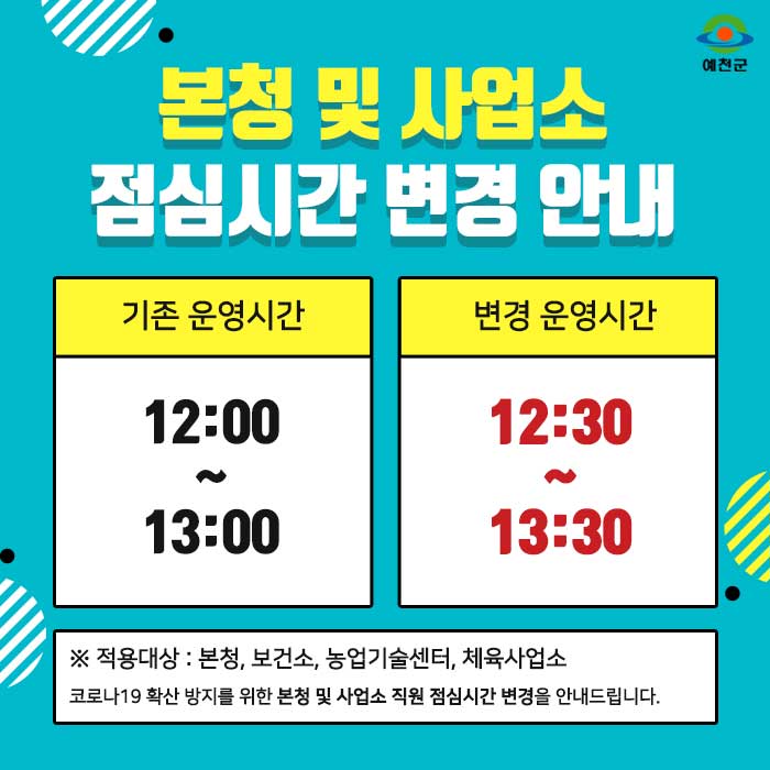 1.본청 및 사업소 점심시간 변경 안내