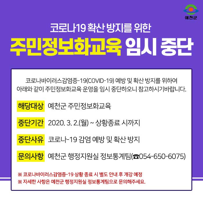 1.코로나19 확산 방지를 위한 주민정보화교육 임시중단 안내