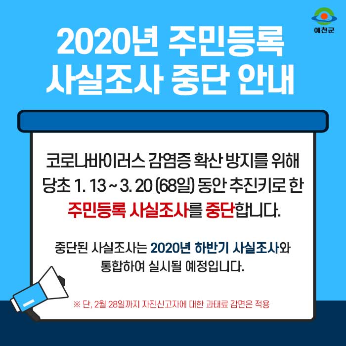 1.2020년 주민등록 사실조사 중단 안내