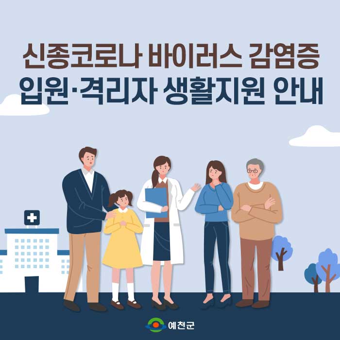 1.신종코로나 바이러스 감염증 입원·격리자 생활지원 안내