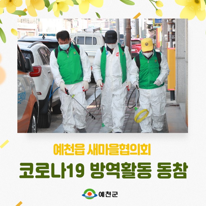1.예천읍 새마을협의회 코로나19 방역활동 동참