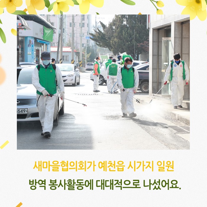 2.예천읍 새마을협의회 코로나19 방역활동 동참