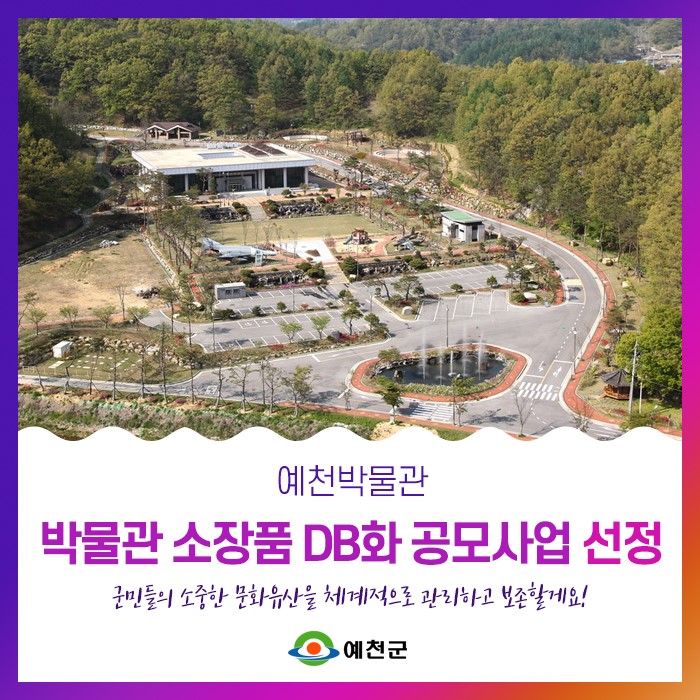 1.예천박물관 박물관 소장품 DB화 공모사업 선정