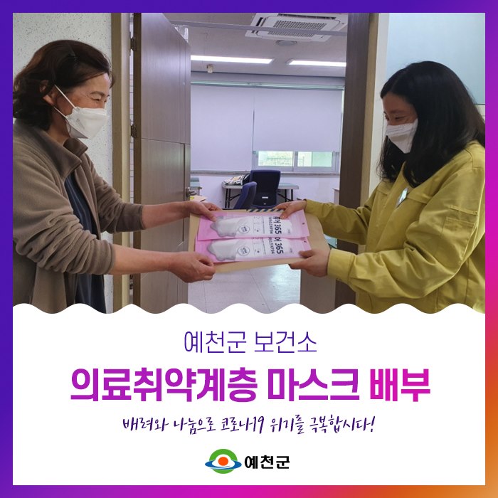 1.예천군 보건소 의료취약계층 마스크 배부