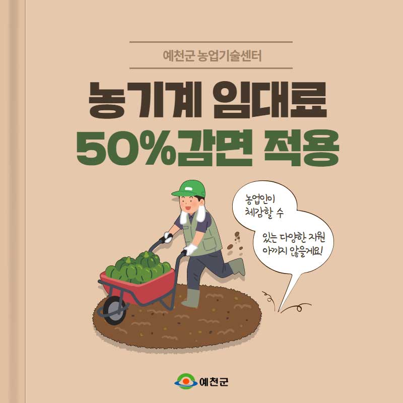 1.예천군 농업기술센터 농기계 임대료 50% 감면 적용