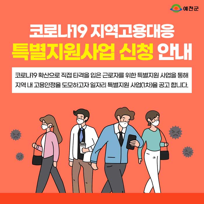 1.코로나19 지역고용대응 특별지원사업 신청 안내