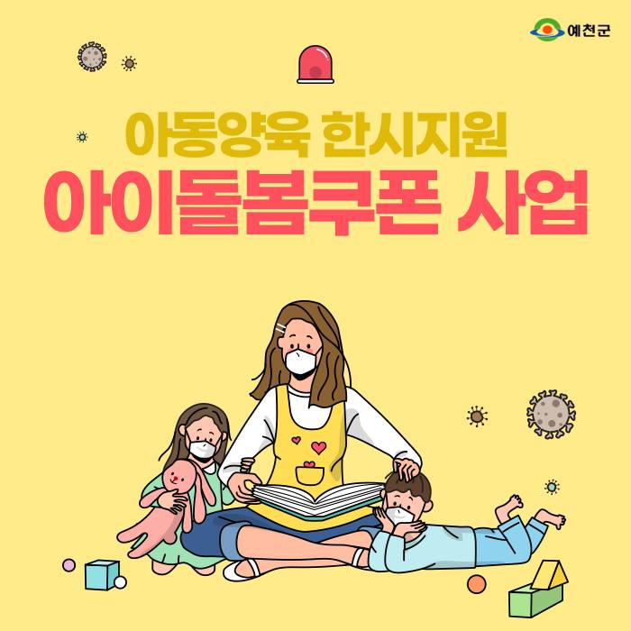 1.아동양육 한시지원 아이돌봄쿠폰 사업 안내