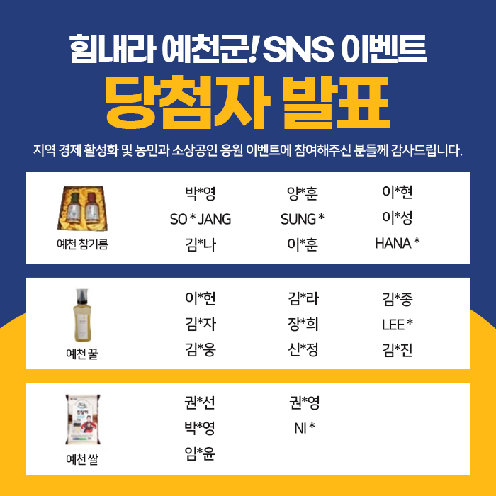 1.힘내라 예천군! SNS 이벤트 당첨자 발표 안내