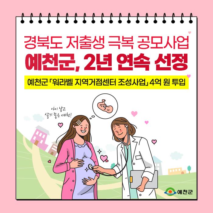 1.경북도 저출생 극복 공모사업 예천군 2년 연속 선정