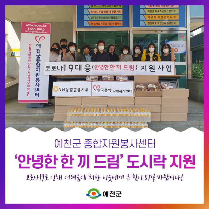 1.예천군 종합자원봉사센터 '안녕한 한 끼 드림' 도시락 지원