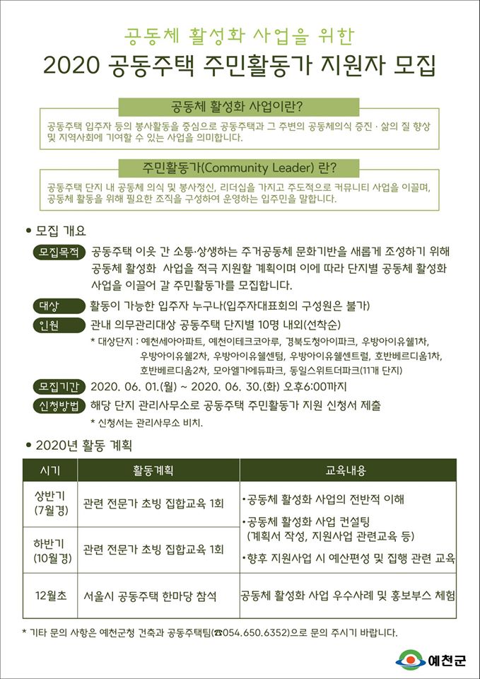 1.2020 공동주택 주민활동가 지원자 모집 안내