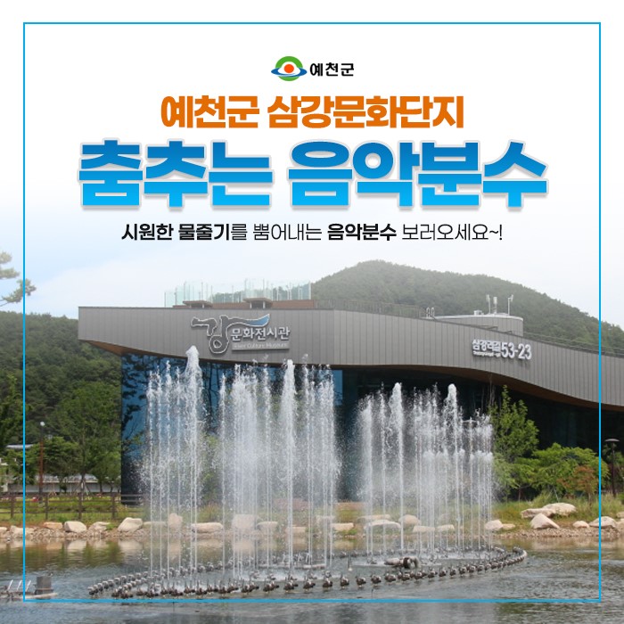 1.예천군 삼강문화단지 '춤추는 음악분수'