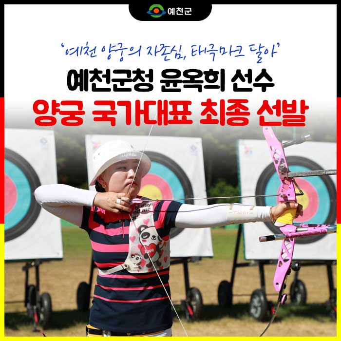 1.예천군청 윤옥희 선수 양궁 국가대표 최종 선발