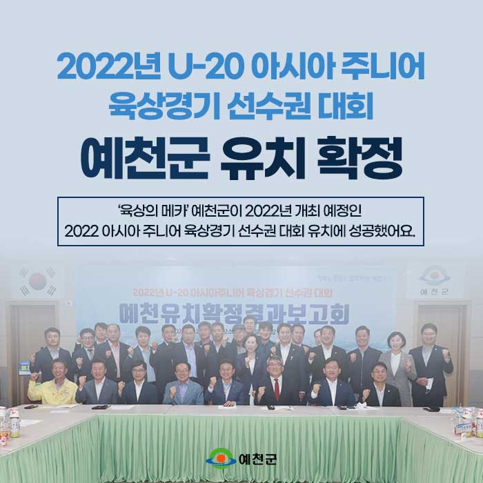 1.2022년 아시아 주니어 육상경기 선수권 대회 예천군 유치 확정