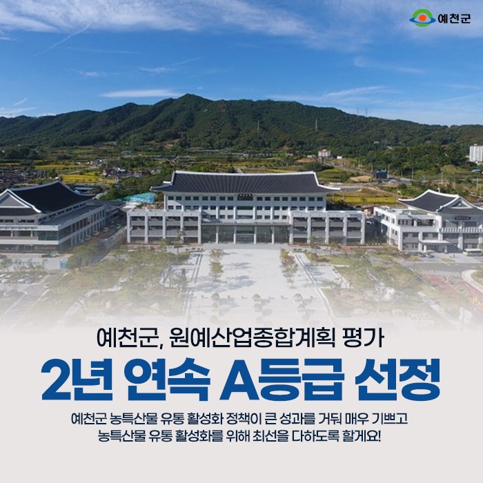 1.예천군, 원예산업종합평가 2년 연속 A등급
