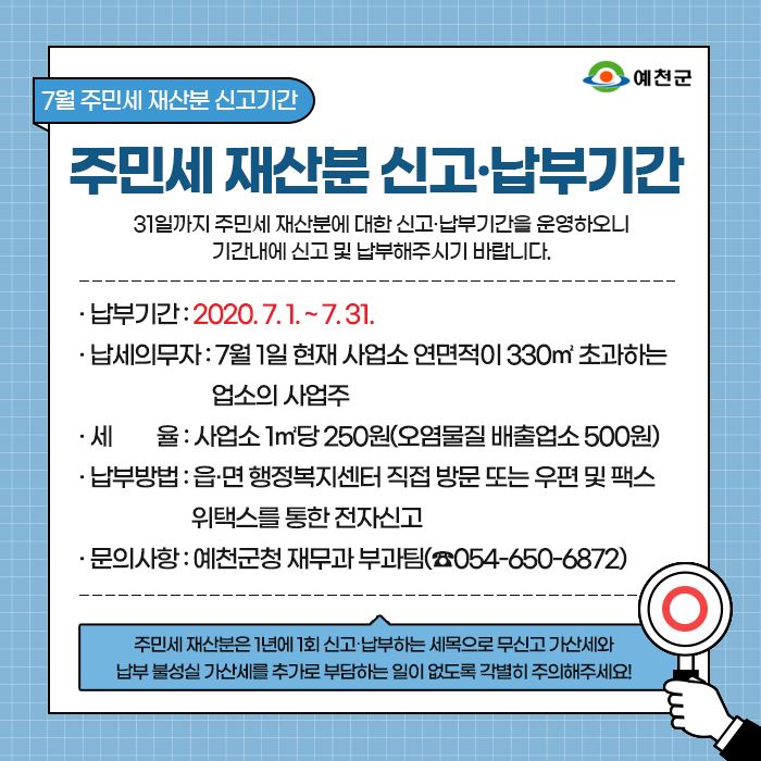 1.7월 주민세 재산분 신고·납부기간