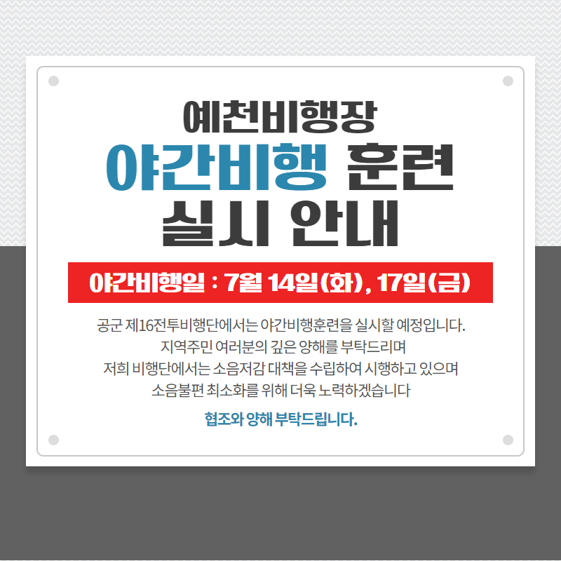 1.예천비행장 야간비행 훈련 실시 안내
