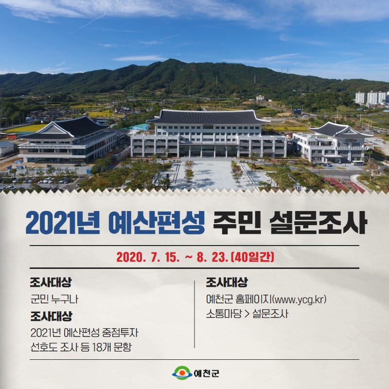 1.2021년 예산편성 주민 설문조사 안내
