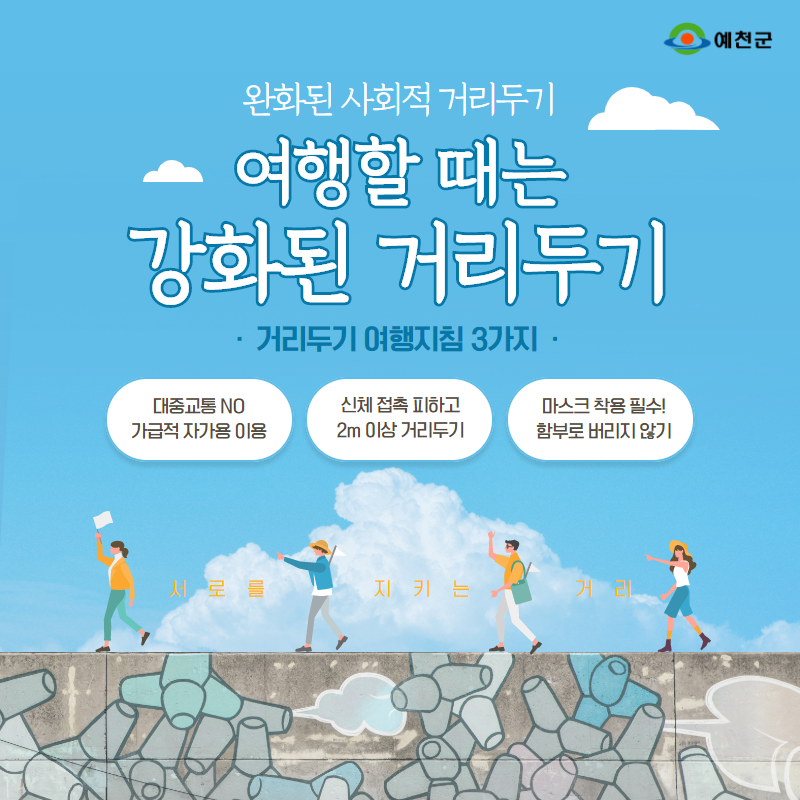 1.사회적 거리두기 여행지침 3가지