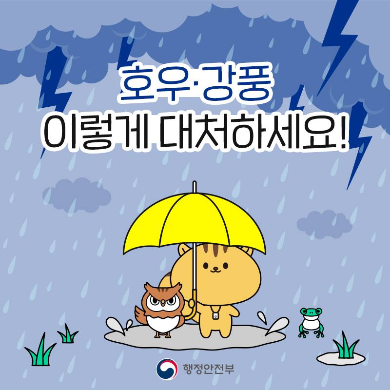 1.군민 생활정보 - 호우·강풍에 이렇게 대처하세요!