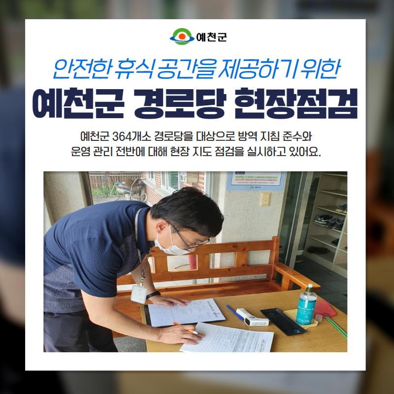 1.예천군 경로당 현장점검