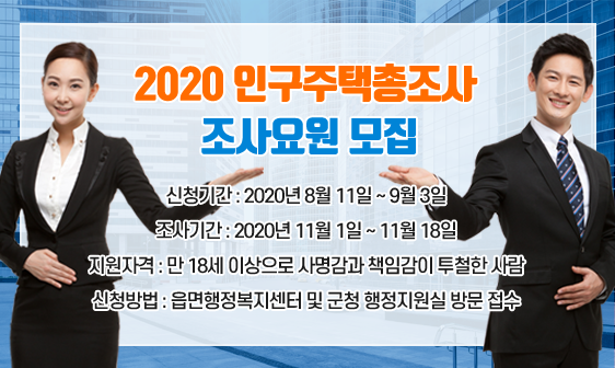 1.2020 인구주택총조사 조사요원 모집 안내