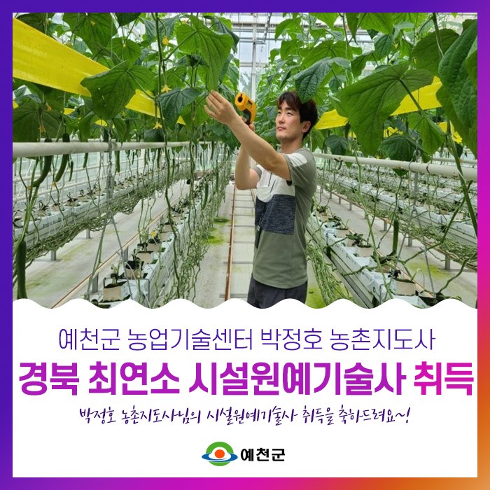 1.경북 최연소 시설원예기술사 취득