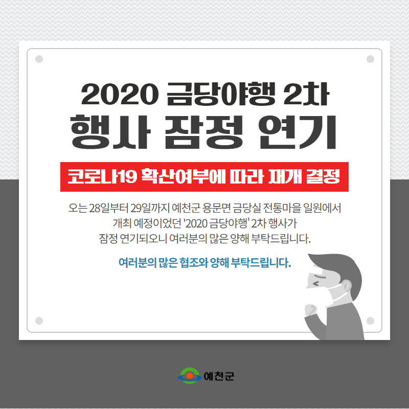 1.금당야행 2차 잠정 연기 안내