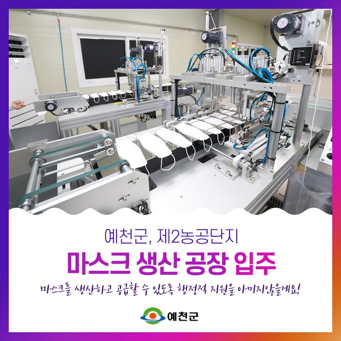 1.예천군, 제2농공단지 마스크 생산 공장 입주